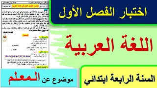 اختبار الفصل الأول في اللغة العربية السنة الرابعة ابتدائي موضوع عن المعلم وضعي ة إدماجية المعلم 