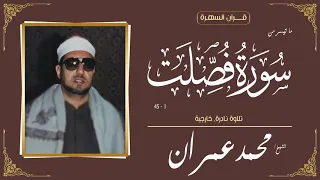 الشيخ محمد عمران ما تيسر من سورة فصلت 1 45 تلاوة نادرة خارجية 