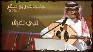 رابح صقر تبي تعرف جلسات 2018 