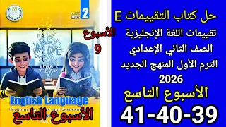 حل صفحه39 40 41 من كتاب التقييم انجليزي الصف الثاني الإعدادي منهج جديد 2026 تقييم الأسبوع 9 