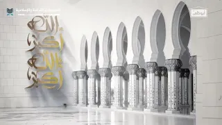 اذان قناة ابوظبي بصوت الشيخ عبد اللة البريمي 2020 