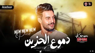 مزمار دم وع ال ح زين      كريم ناعوس ميكس ترند شعبي دندنها