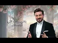 Majid Al Mohandis - Kheth Aoyooni | Lyrics Video 2024 | ماجد المهندس - خذ عيوني