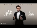 Download Lagu Majid Al Mohandis - Kheth Aoyooni | Lyrics Video 2024 | ماجد المهندس - خذ عيوني