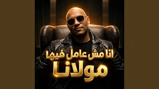انا مش عامل فيها مولانا قلة اصل على بجاحة دندنها