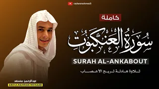 عبدالرحمن مسعد   سورة العنكبوت كاملة    تلاوة هادئة تقشعر لها الأبدان   أرح سمعك وقلبك بالقرآن   دندنها