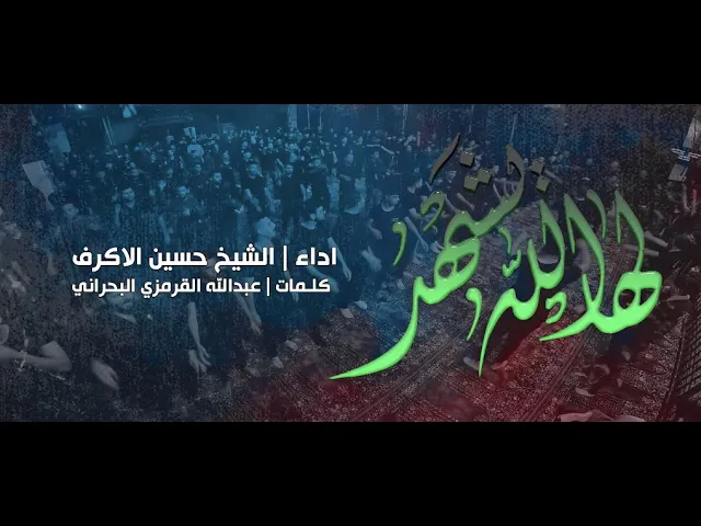 ⁣لها الله يشهد | الشيخ حسين الأكرف