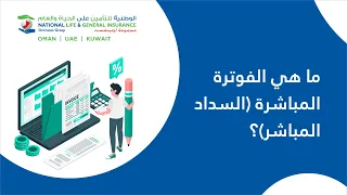 ما هي الفوترة المباشرة  السداد المباشر      نصائح التأمين الصحي            دندنها