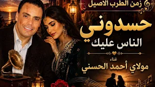  مولاي أحمد الحسني   حسدونى الناس  عليك                                       دندنها