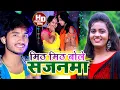 Download Lagu #Naveen Yadav का JHUMTA VIDEO मिठ मिठ बोले सजनवा सखी_Mith Mith Bole Sajnama #khortha#deepak