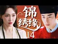 Download Lagu 锦绣缘 | Splendid Marriage EP14