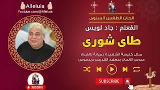 لحن طاى شورى المعلم جاد لويس دندنها
