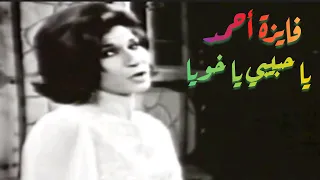 فايزة أحمد   يا حبيبي يا خويا   فيديو نادر من زمن المحب ة دندنها