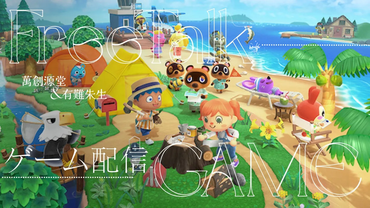 【ゲーム配信】あつ森を半年ぶりに!!/有難朱生