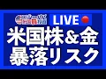 Download Lagu Sunday LIVE！ゴールドと米国株の暴落リスクを個人的な先行き予想と共に解説します。
