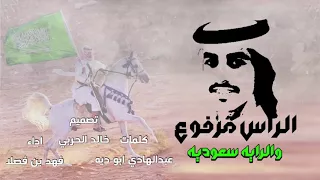 الرأس مرفوع والراية سعودية   فهد بن فصلا دندنها