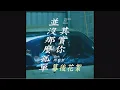 Lagu Eric周興哲《其實你並沒那麼孤單 You Are Not Alone》MV Making Film