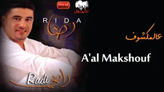 رضا عالمكشوف Rida A Al Makshouf 