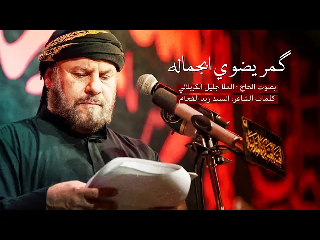 ⁣گمر يضوي بجماله | الملا جليل الكربلائي | ليلة 9 محرم 1443