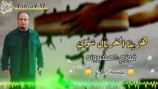 فوزي اصغيرونه   هزينا الغربال شوي        اشتراك في قناة                      فنان فوزي صغيرونه    دندنها
