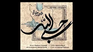 آهنگ جدید محسن چاوشی حسبی الله دندنها