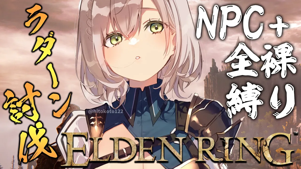 #09【ELDEN RING】脳筋女騎士とラダーンの激闘【白銀ノエル/ホロライブ】※ネタバレあり