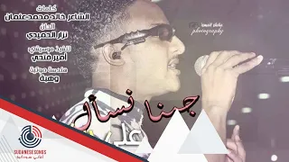 علي ساجوري جينا نسأل 