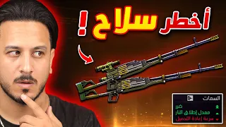 هذا هو أخطر سلاح بعد التحديث 