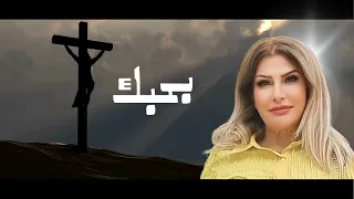 بحبك بهديلك كل قلبي 