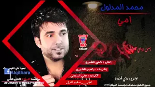 محمد المدلول   يمه انتي اعز من روحي                        دندنها