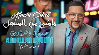 ABDELLAH DAOUDI Machi Men Sahel Official Video عبد الله الداودي ماشي من الساهل 