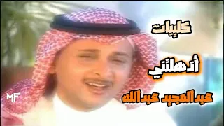 عبدالمجيد عبدالله أذهلتني فيديو كليب 