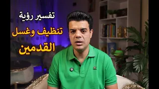 تفسير رؤية تنظيف وغسل القدمين في المنام تفسير حلم غسل القدمين 