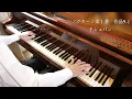 F.ショパン：ノクターン第１番　変ロ短調　作品9-1　F.Chopin Nocturne in B♭ minor   op.9-1   SHUMPEI演奏