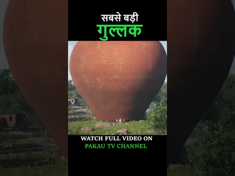 सबसे बड़ी गुल्लक World's Biggest Piggy Bank #shorts Pakau TV Channel