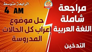 مراجعة في اللغة العربية للفصل الأول للسنة الرابعة متوسط 
