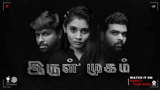 இருள் முகம் | IRUL MUGAM | Simply Time Pass