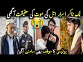 Lagu Israr Atal Story ۔ ٹک ٹاکر اسرار اتل کی موت کی حقیقت آگئی