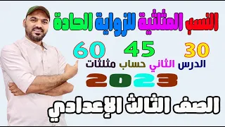 النسب المثلثية للزوايا الخاصة حساب مثلثات 3 اعدادي 2023 
