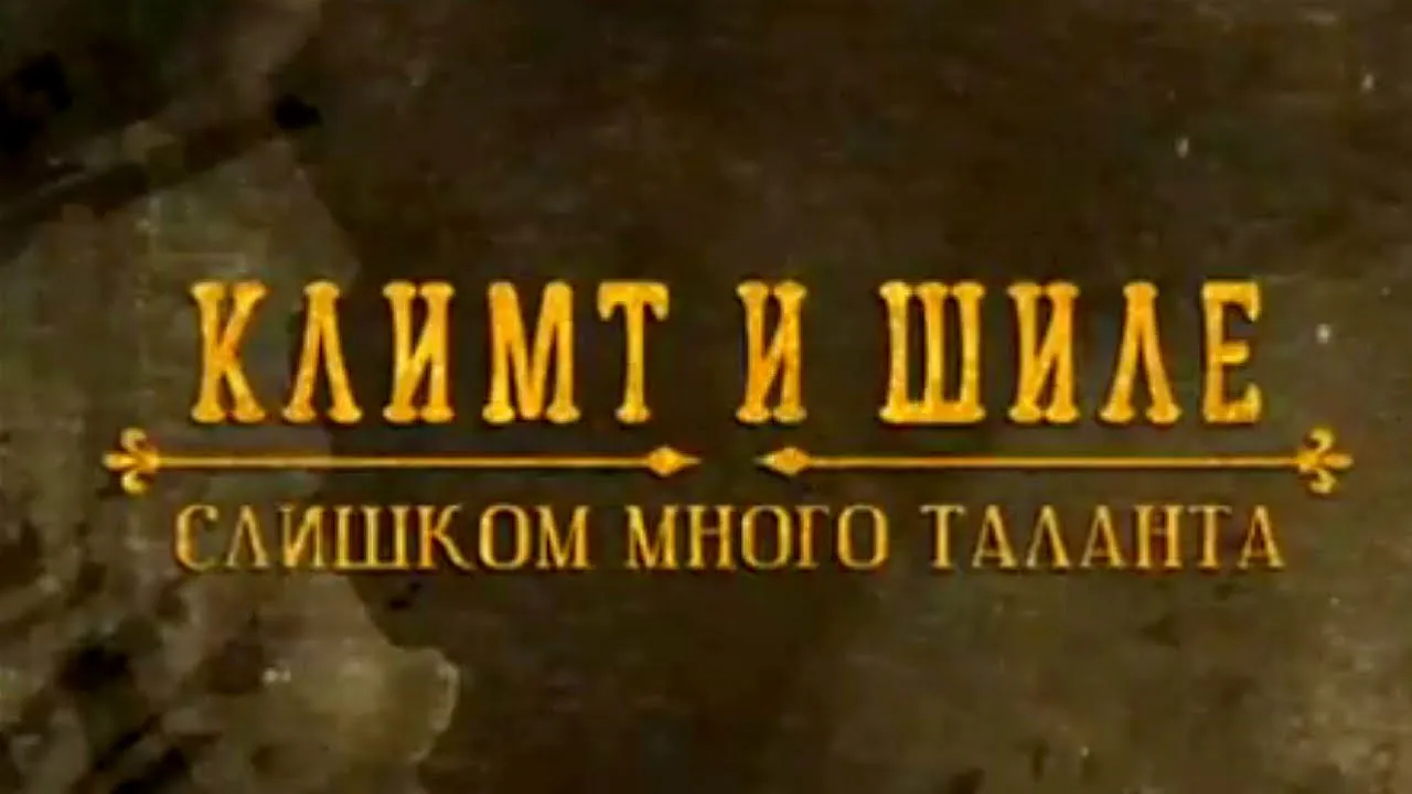 Климт и Шиле. Слишком много таланта @SMOTRIM_KULTURA