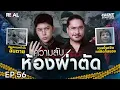 Lagu “ความลับในห้องผ่าตัด”  โดย หมอตังค์-ฟาโรห์ | Crime Junction คน คลั่ง คดี EP.56