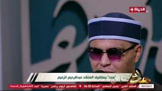 مدد    يلا جت البشارة    يلا على النبي رايحين زيارة  بصوت مميز من المنشد عبد الرحيم الزعيم دندنها