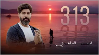 313 احمد الساعدي فيديو كليب 2025 
