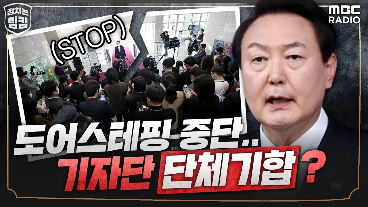 [정치는 팀킴] 윤 대통령의 언론관, 그리고 언론의 자유 (김만권 & 김은지)
