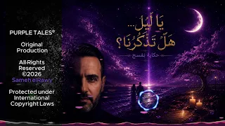 يا ليل  هل تذكرنا    موسيقى حزينة بدون كلمات   حكاية بنفسج                            دندنها