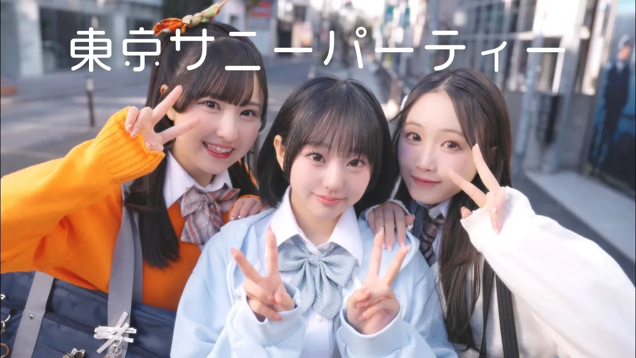 【MV】東京サニーパーティー／涼海すう×葉月紗蘭×東山恵里沙【HoneyWorks】