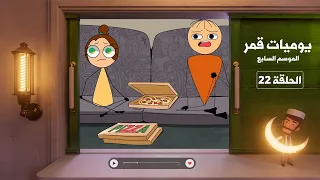 يوميات قمر 7 بيتزا 