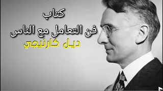 كتاب فن التعامل مع الناس ديل كارنيجي كتاب تطوير الذات مسموع كتب مسموعة 
