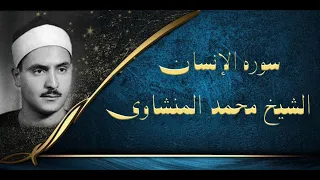 سورة الإنسان أو سورة الد هر يتلوها علينا بخشوع فضيلة الشيخ محمد المنشاوي ستعجز الكلمات عن الوصف 