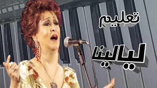 تعليم أغنية ليالينا ورده الجزائرية دندنها